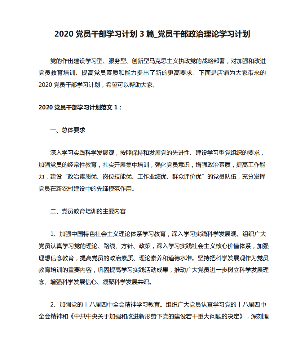 2020党员干部学习计划3篇_党员干部政治理论学习计划