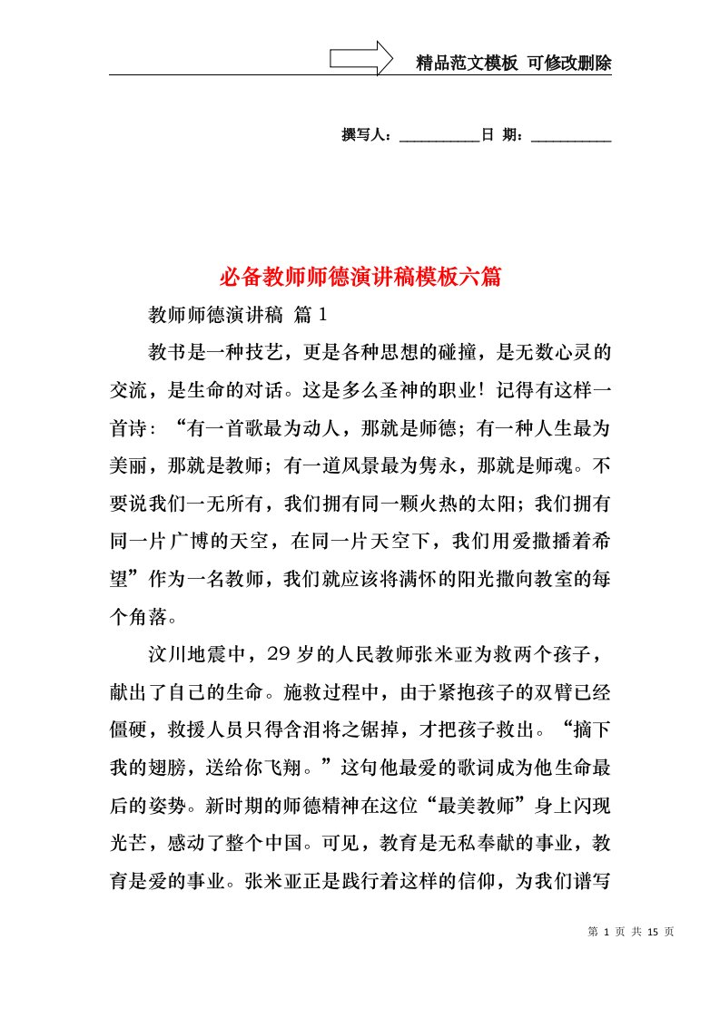 必备教师师德演讲稿模板六篇