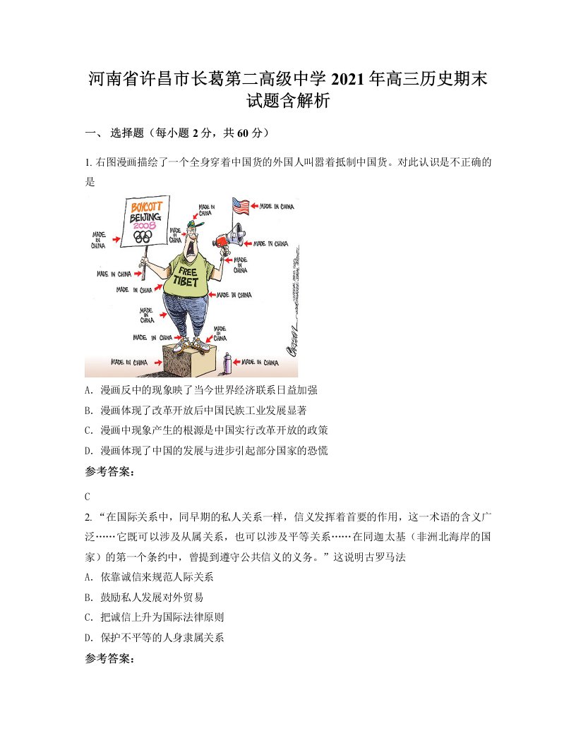 河南省许昌市长葛第二高级中学2021年高三历史期末试题含解析