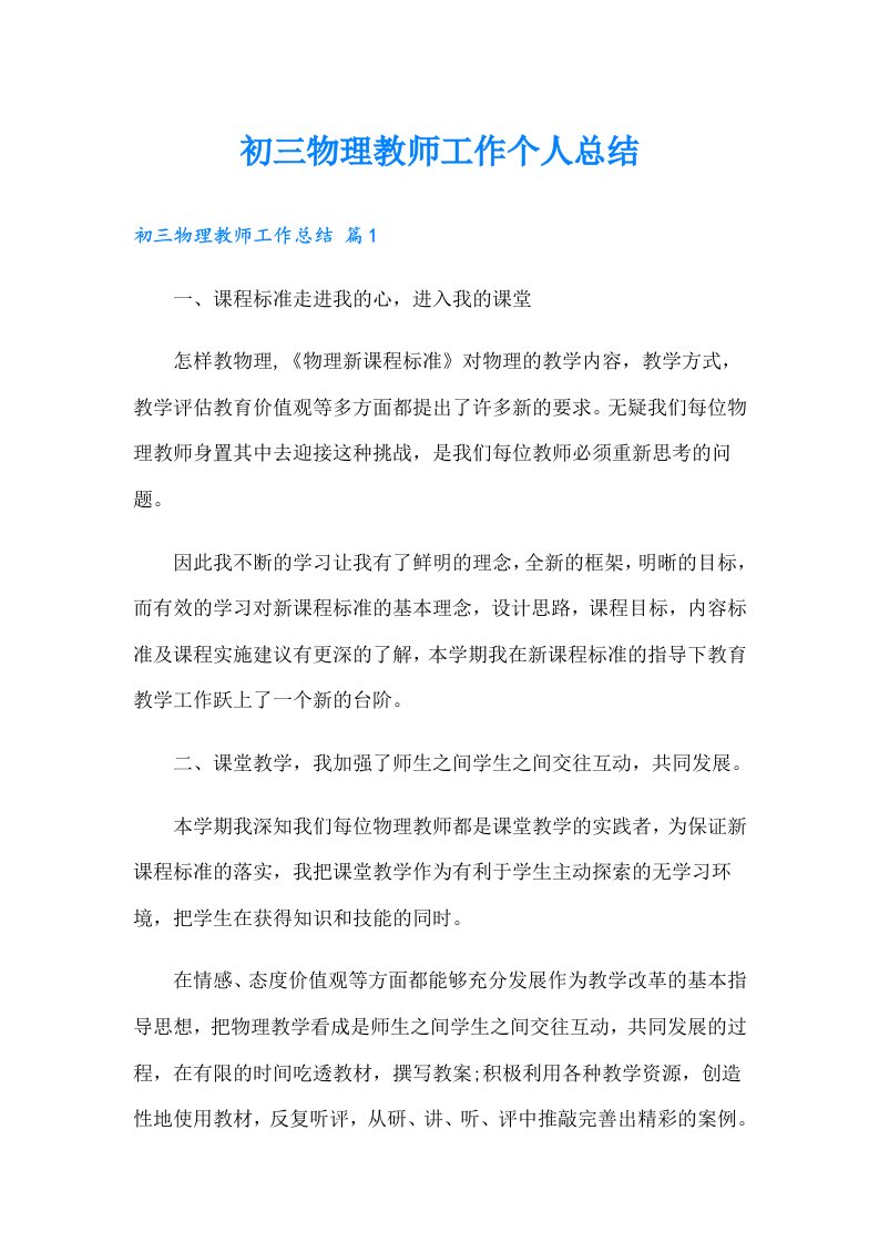 初三物理教师工作个人总结