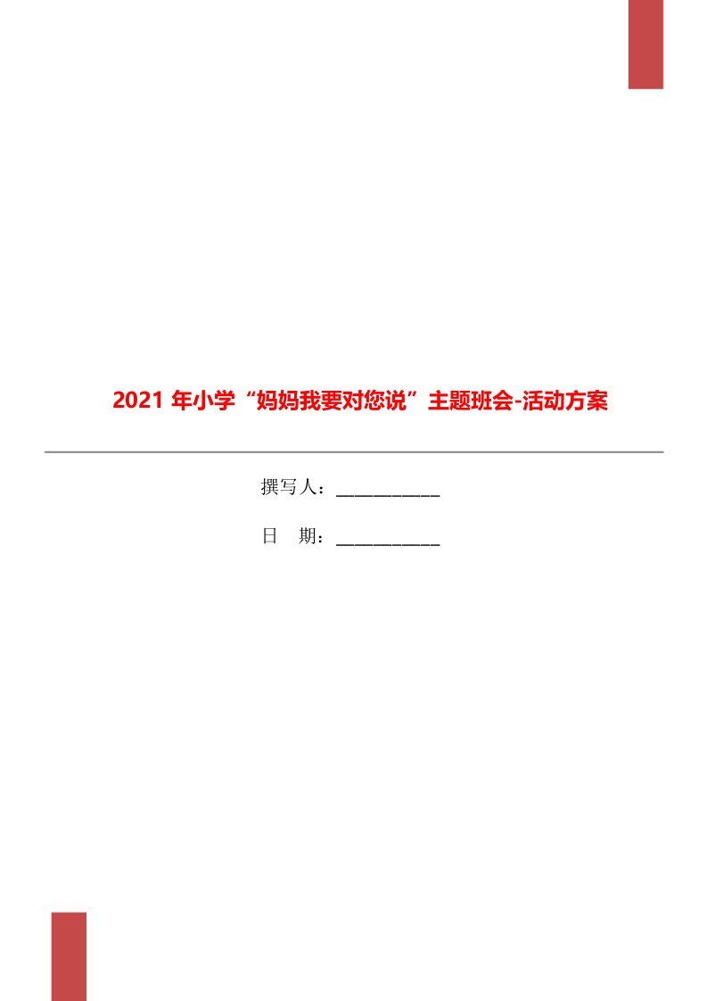 2021年小学“妈妈我要对您说”主题班会-活动方案