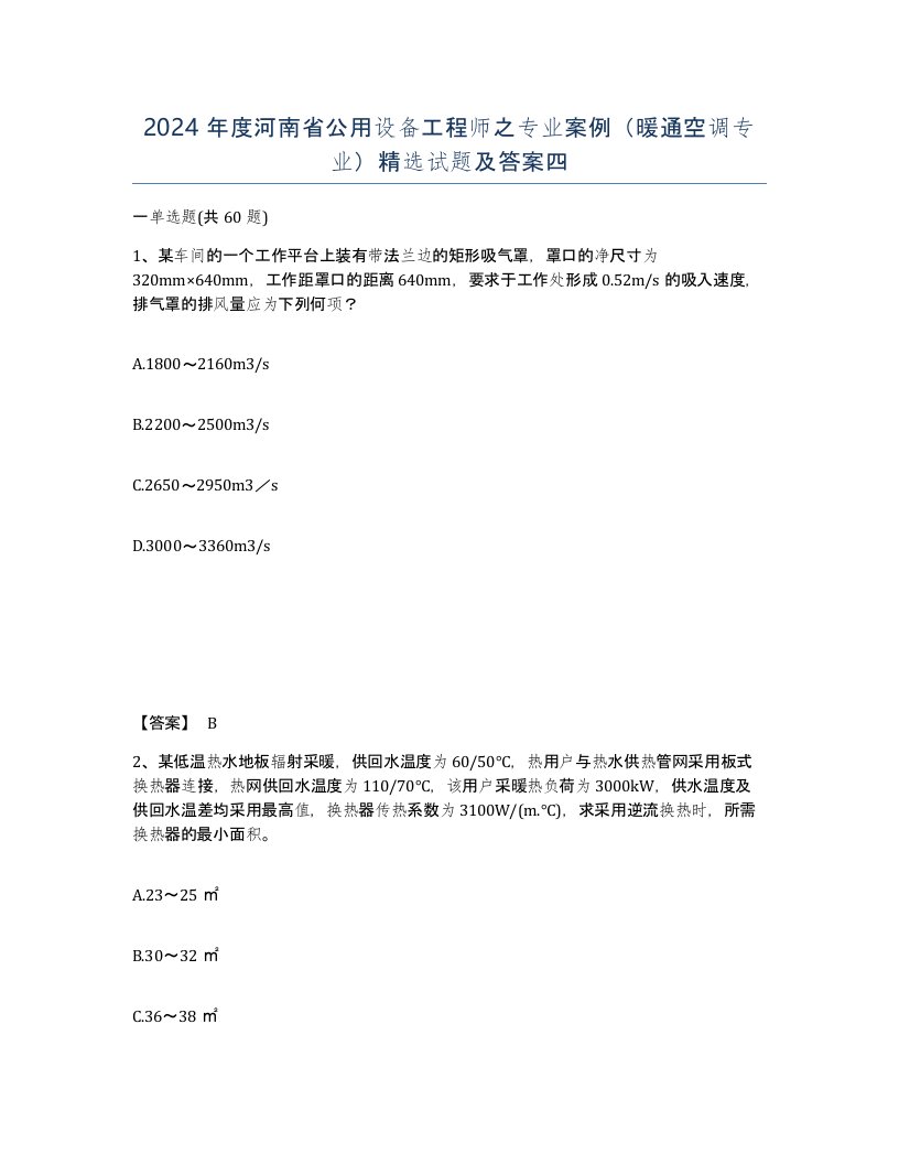 2024年度河南省公用设备工程师之专业案例暖通空调专业试题及答案四