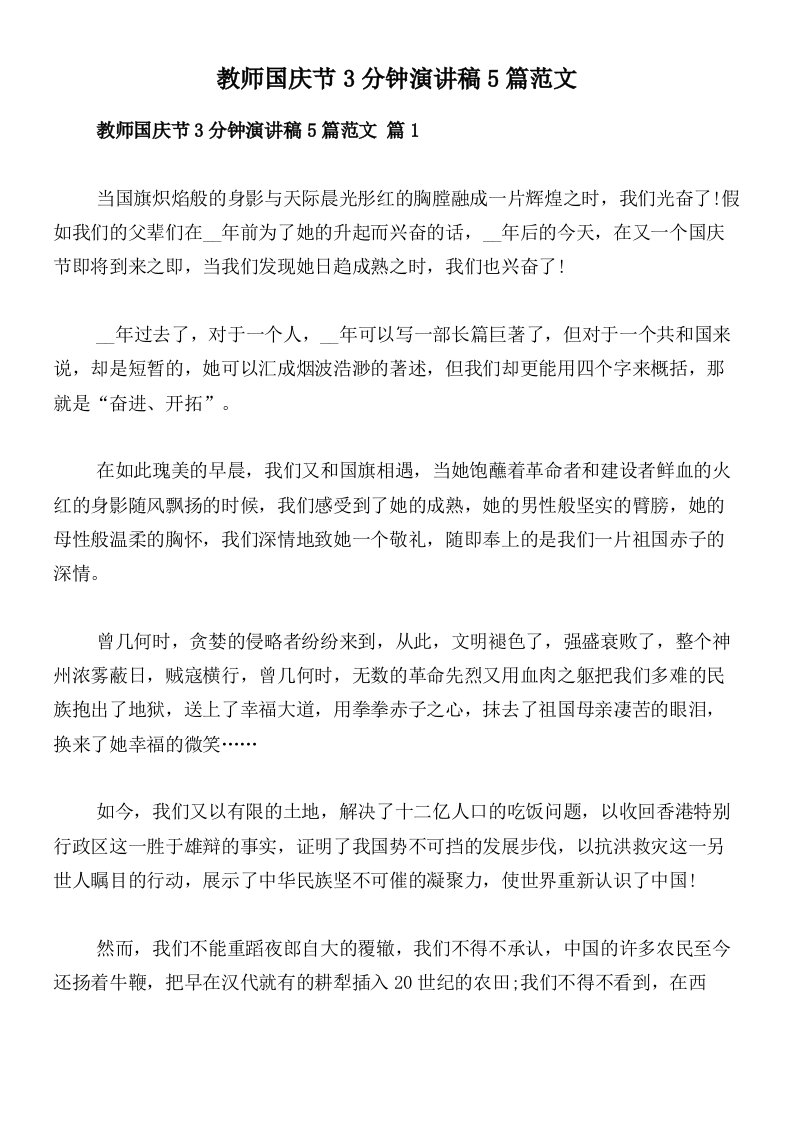 教师国庆节3分钟演讲稿5篇范文