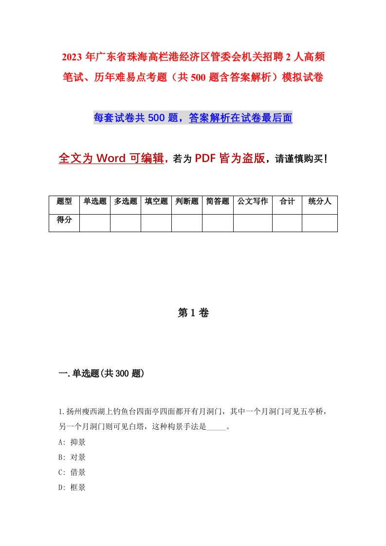 2023年广东省珠海高栏港经济区管委会机关招聘2人高频笔试历年难易点考题共500题含答案解析模拟试卷