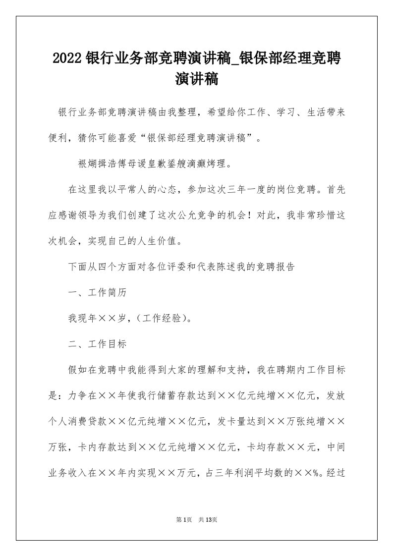 2022银行业务部竞聘演讲稿_银保部经理竞聘演讲稿