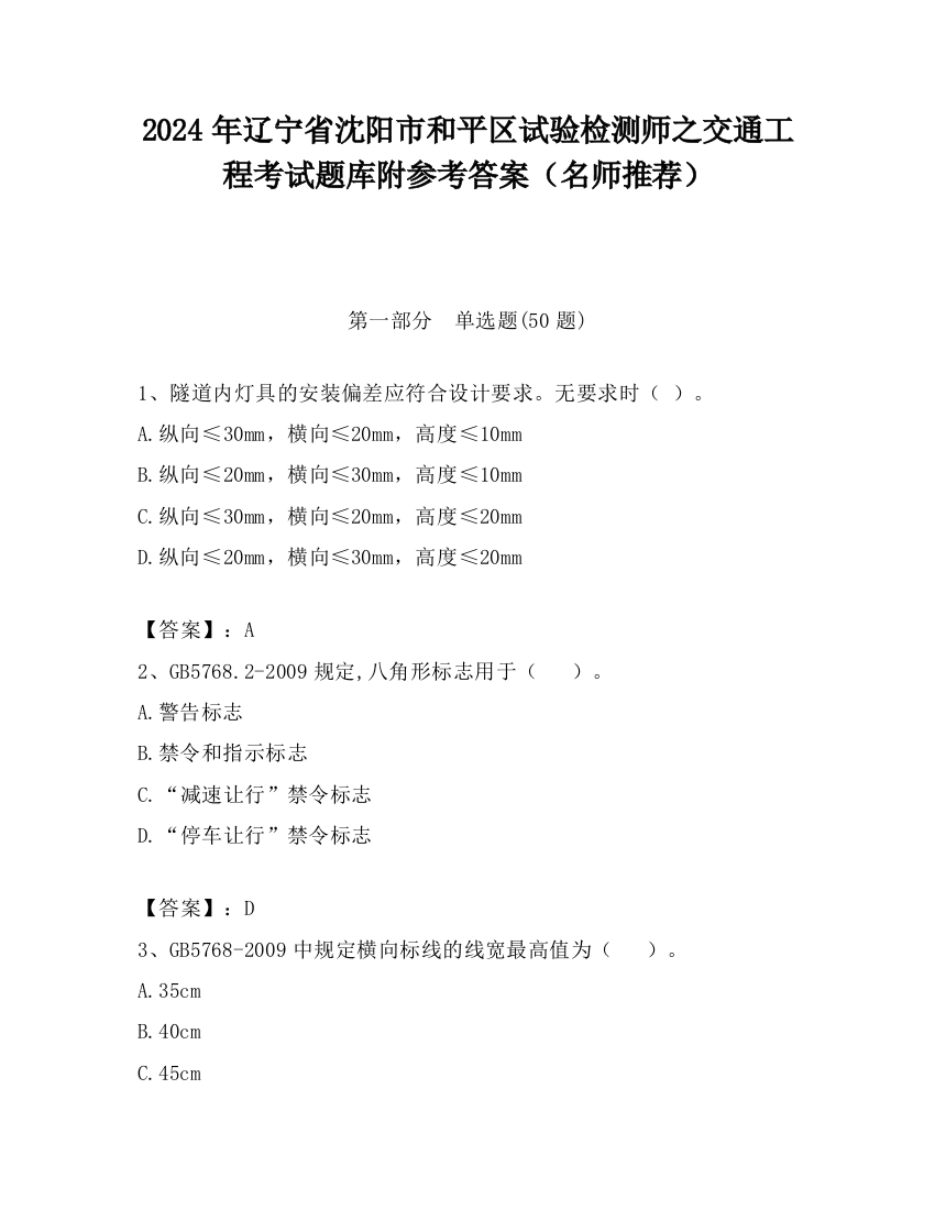 2024年辽宁省沈阳市和平区试验检测师之交通工程考试题库附参考答案（名师推荐）