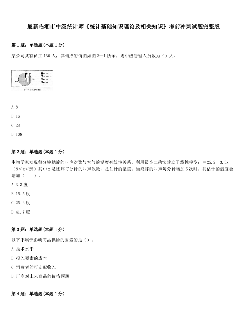 最新临湘市中级统计师《统计基础知识理论及相关知识》考前冲刺试题完整版