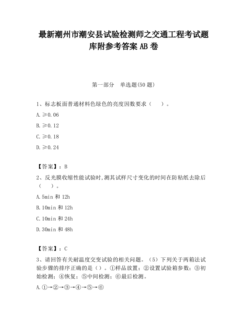 最新潮州市潮安县试验检测师之交通工程考试题库附参考答案AB卷