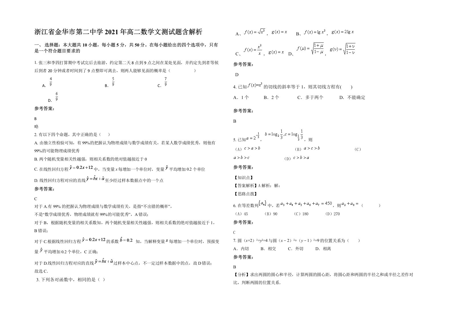 浙江省金华市第二中学2021年高二数学文测试题含解析