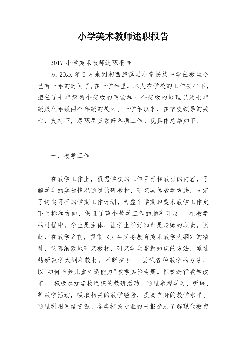 小学美术教师述职报告_18