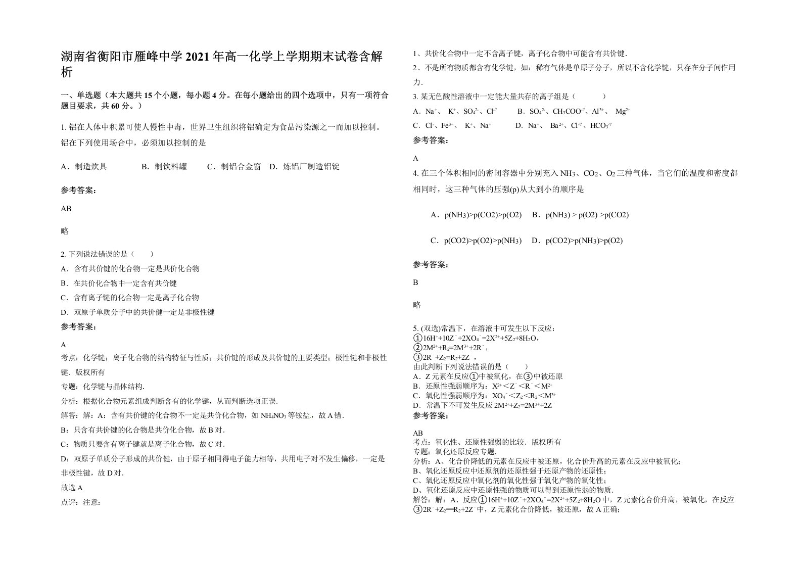 湖南省衡阳市雁峰中学2021年高一化学上学期期末试卷含解析