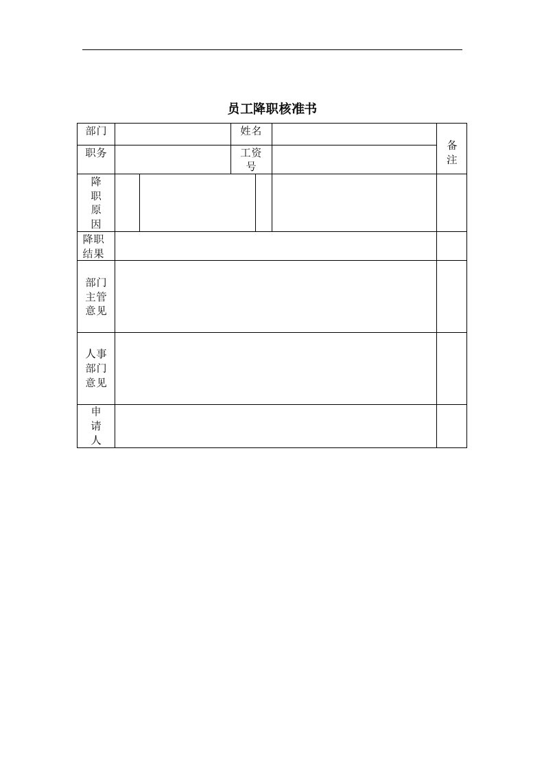 登康口腔护理用品股份有限公司员工降职申请表