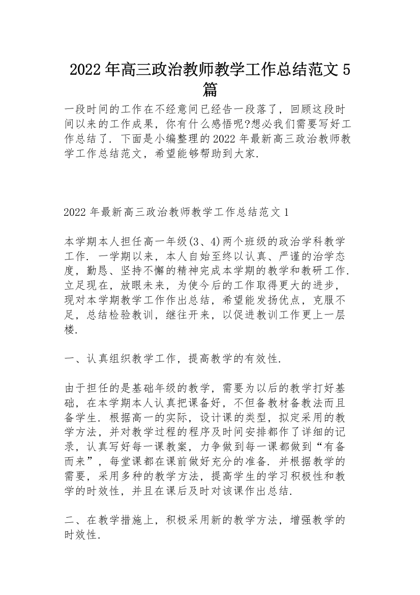 2022年高三政治教师教学工作总结范文5篇