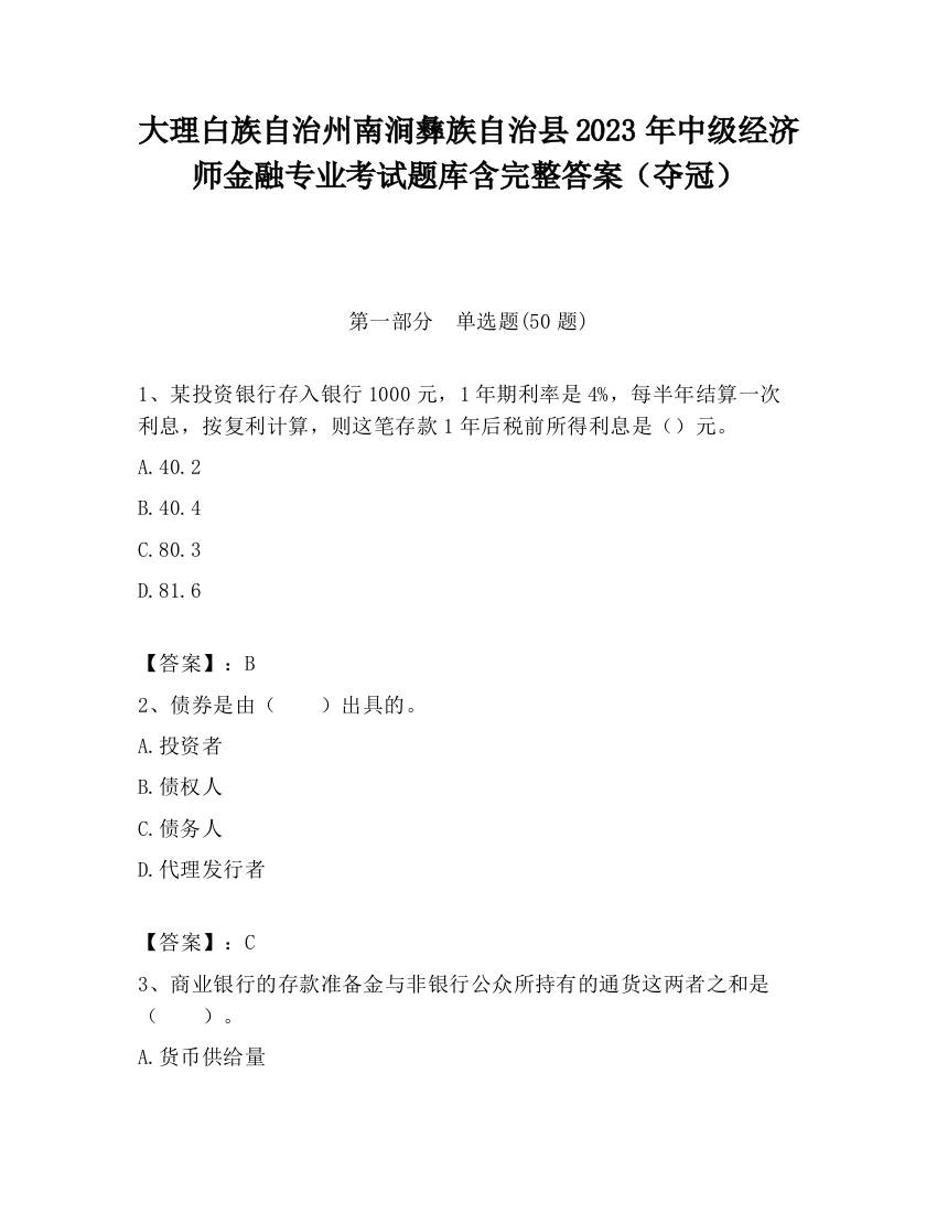 大理白族自治州南涧彝族自治县2023年中级经济师金融专业考试题库含完整答案（夺冠）