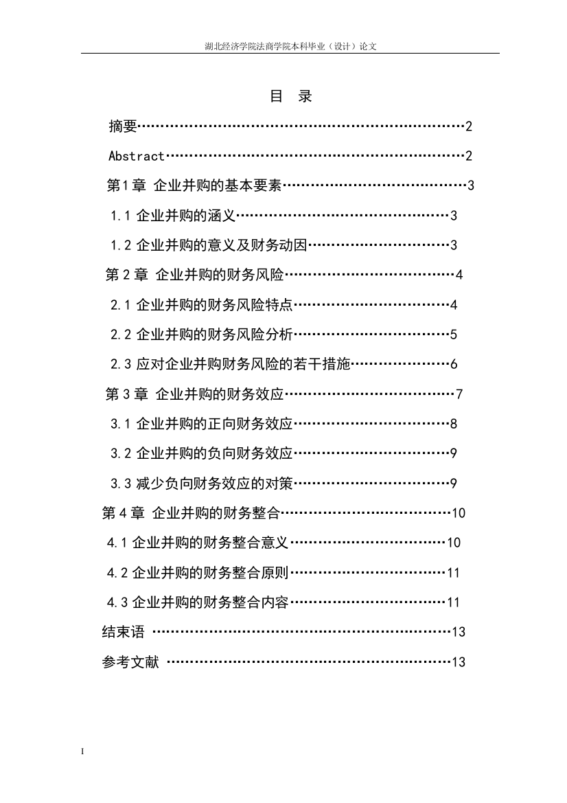 本科毕业设计---企业并购的若干财务问题分析