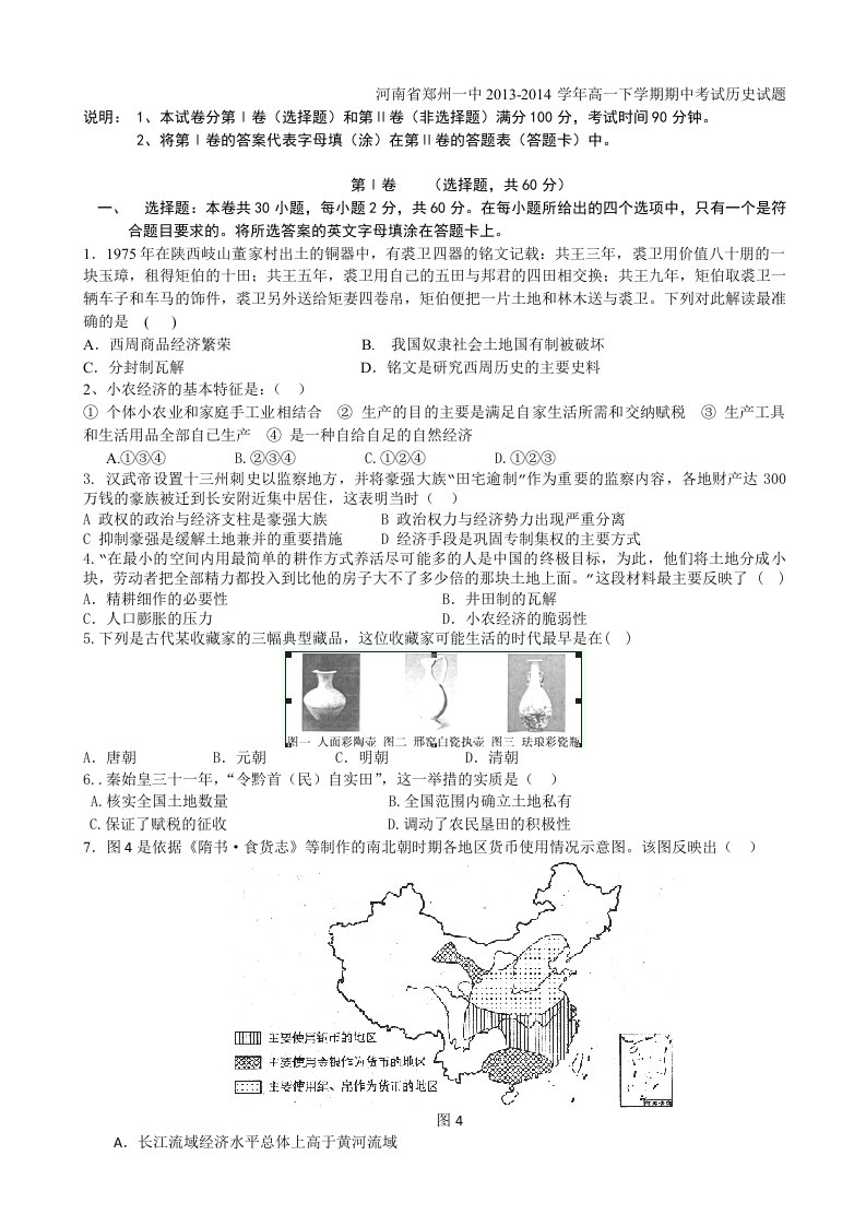 河南省郑州一中2013-2014学年高一下学期期中考试历史试题