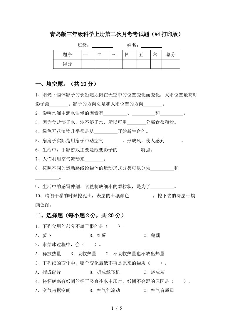 青岛版三年级科学上册第二次月考考试题A4打印版