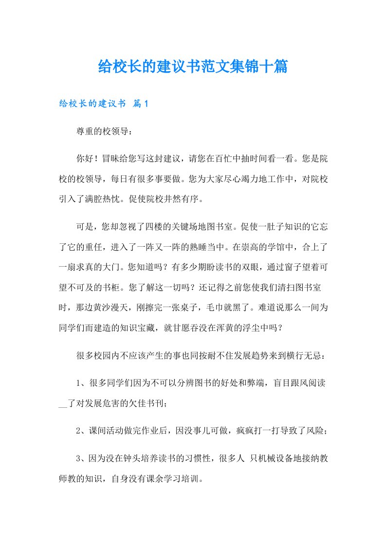 给校长的建议书范文集锦十篇