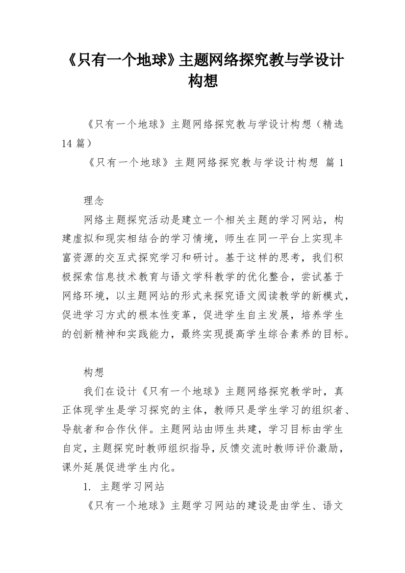 《只有一个地球》主题网络探究教与学设计构想