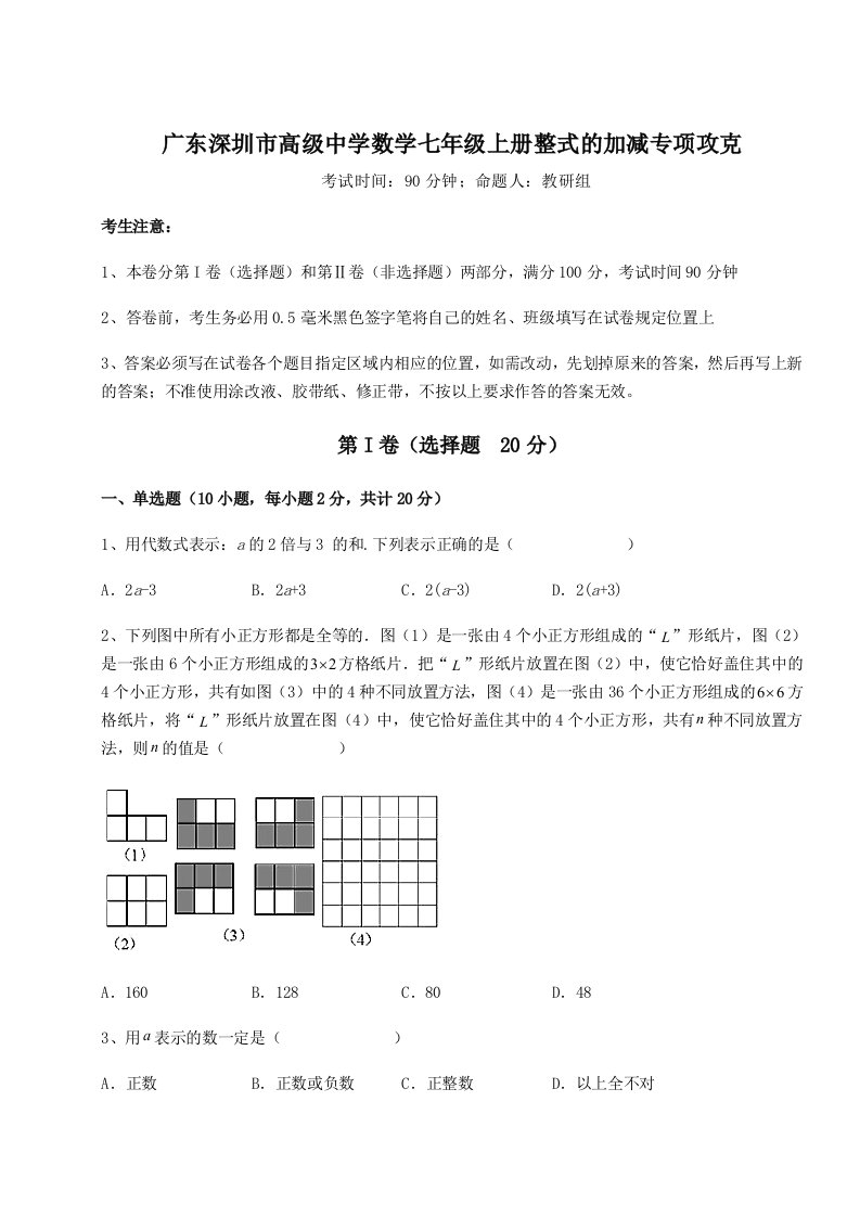 小卷练透广东深圳市高级中学数学七年级上册整式的加减专项攻克试卷（含答案详解版）