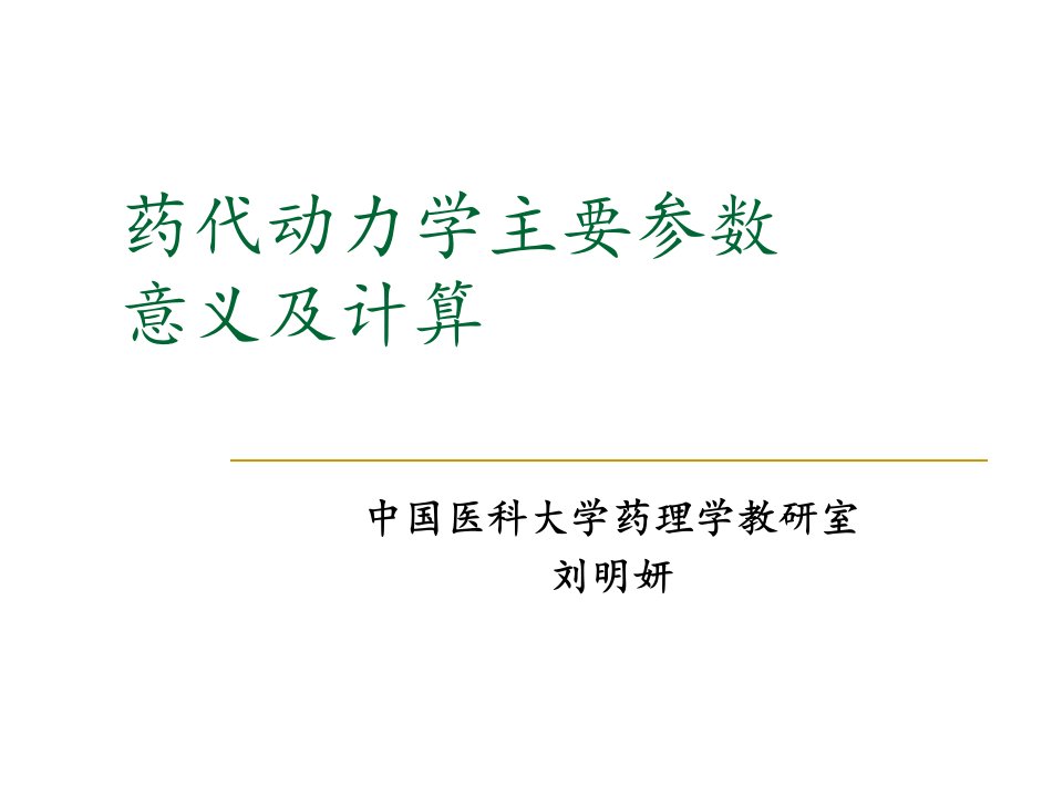 药代动力学主要参数意义及计算