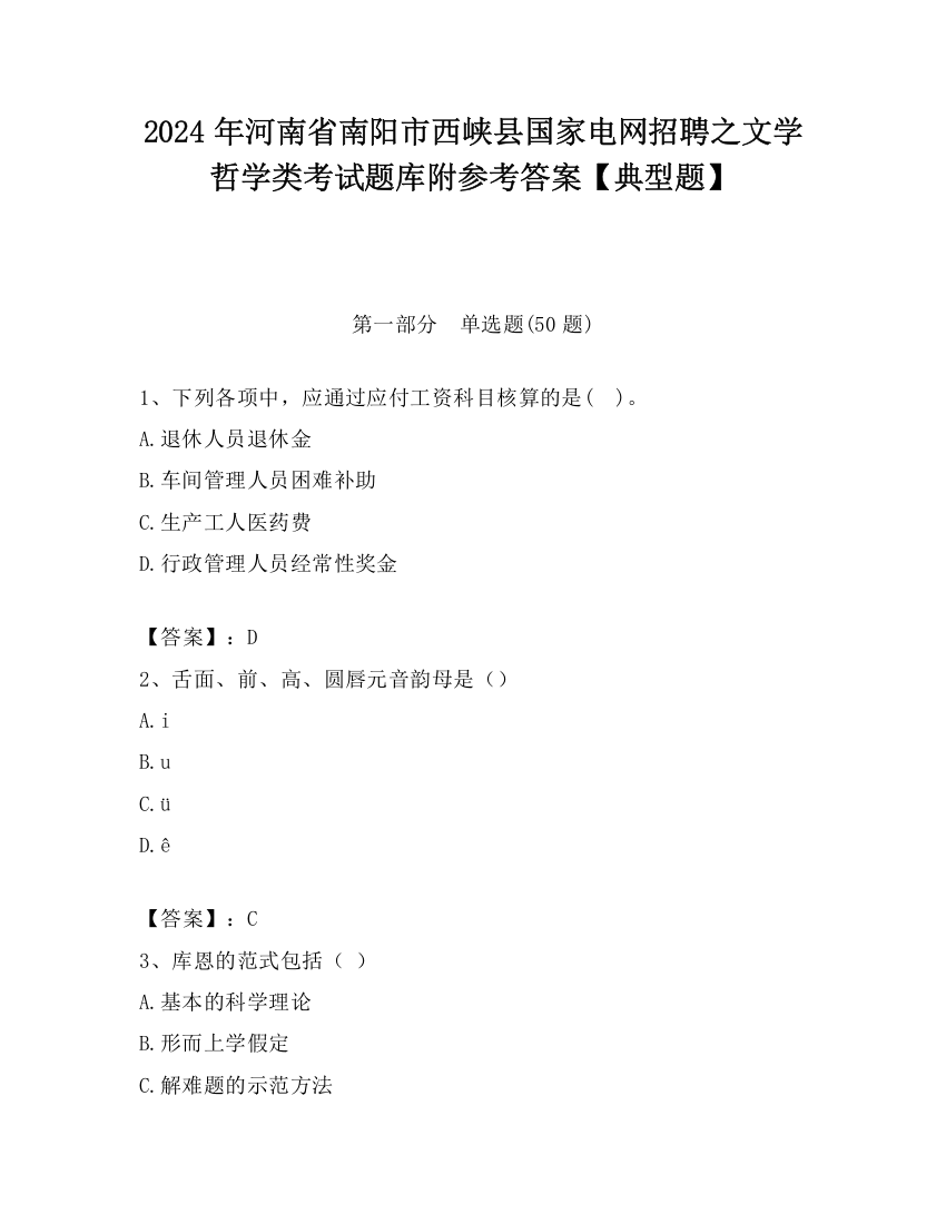 2024年河南省南阳市西峡县国家电网招聘之文学哲学类考试题库附参考答案【典型题】