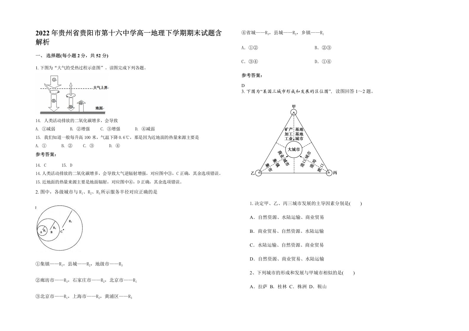 2022年贵州省贵阳市第十六中学高一地理下学期期末试题含解析