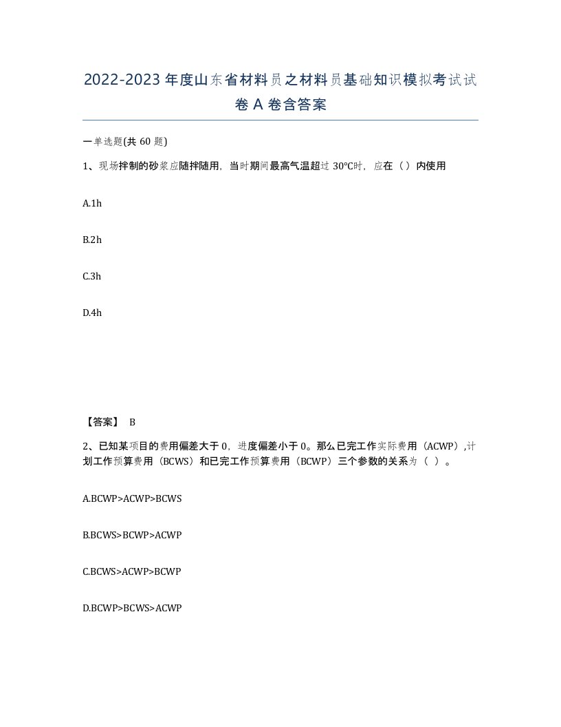 2022-2023年度山东省材料员之材料员基础知识模拟考试试卷A卷含答案