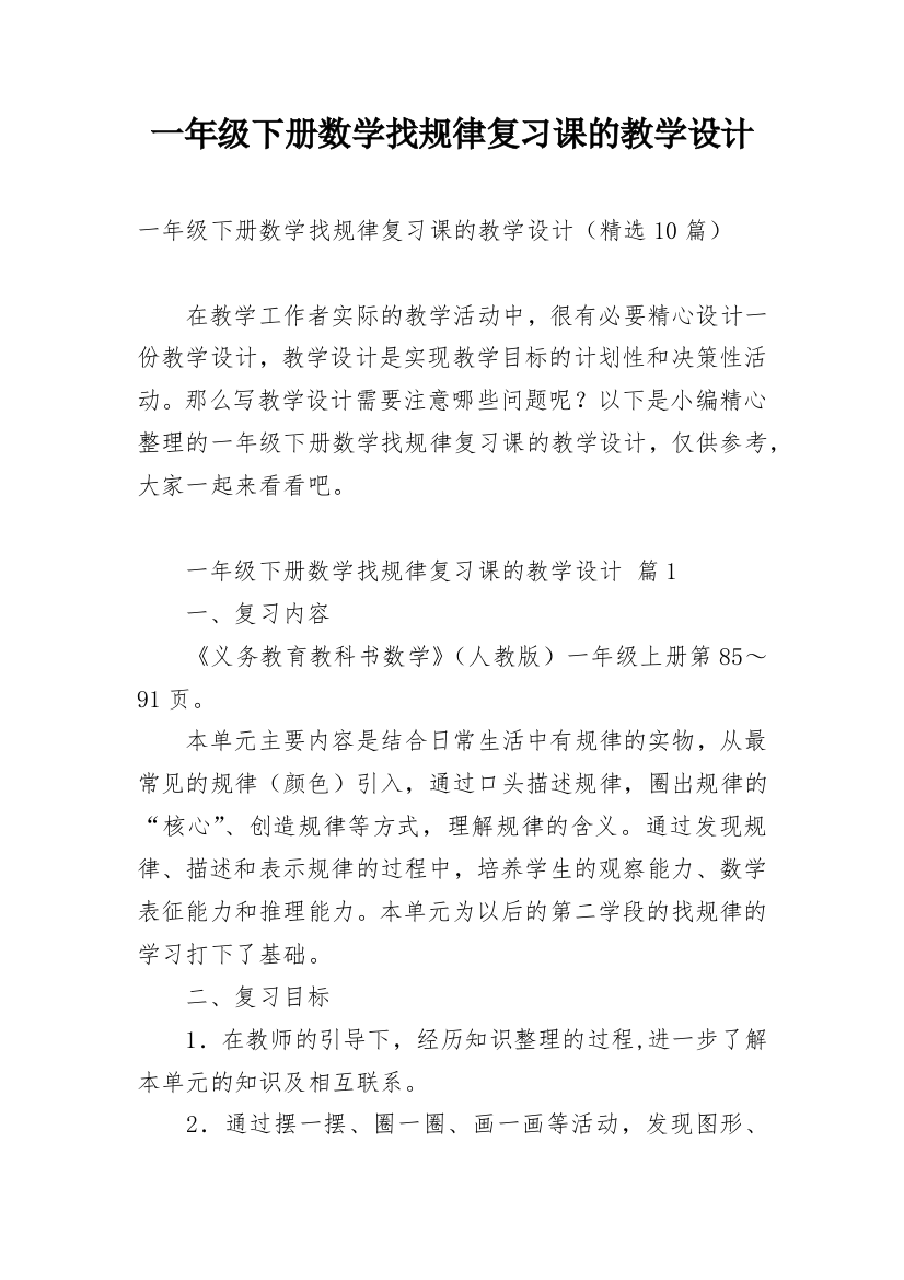 一年级下册数学找规律复习课的教学设计