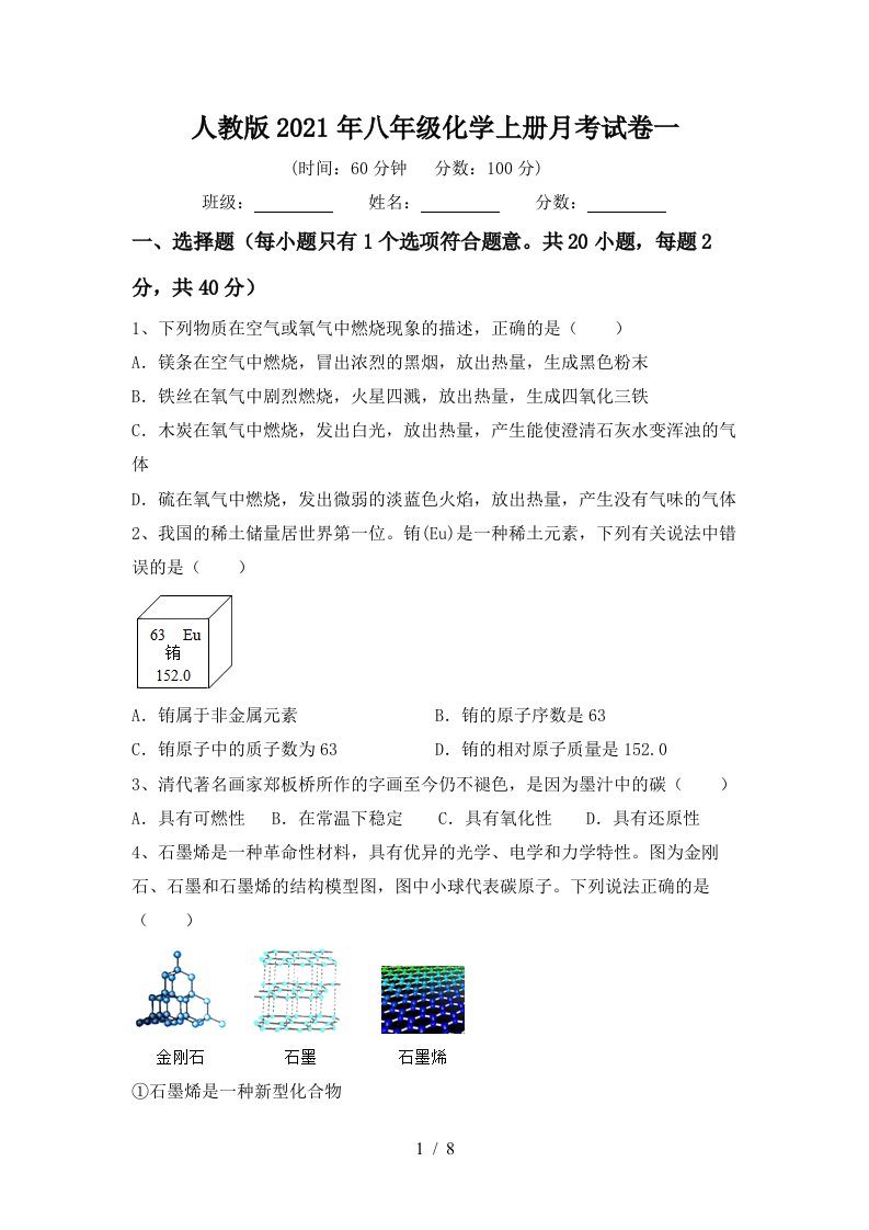 人教版2021年八年级化学上册月考试卷一