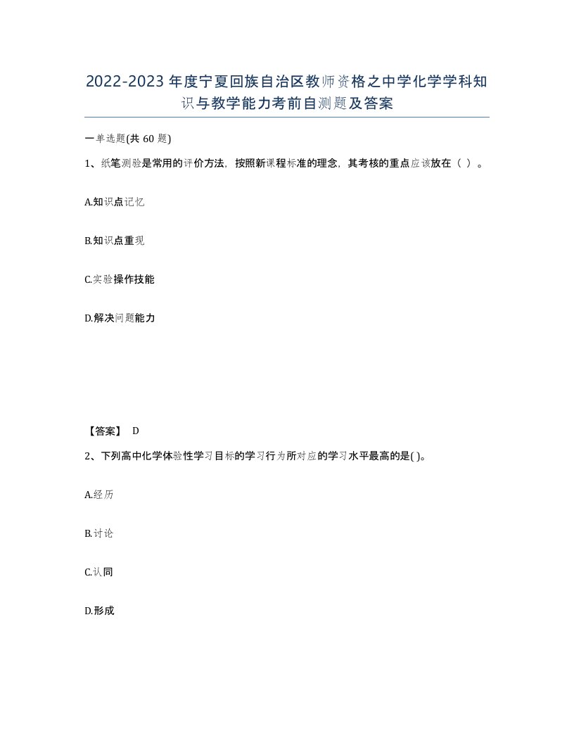 2022-2023年度宁夏回族自治区教师资格之中学化学学科知识与教学能力考前自测题及答案