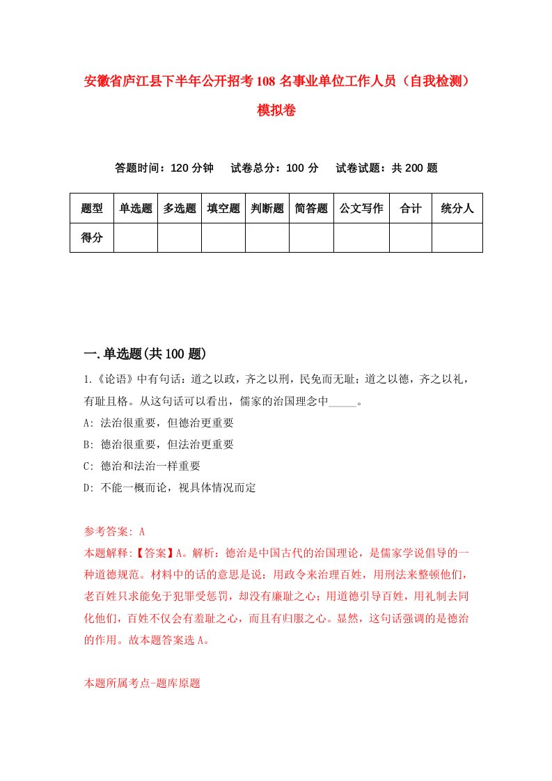 安徽省庐江县下半年公开招考108名事业单位工作人员自我检测模拟卷4