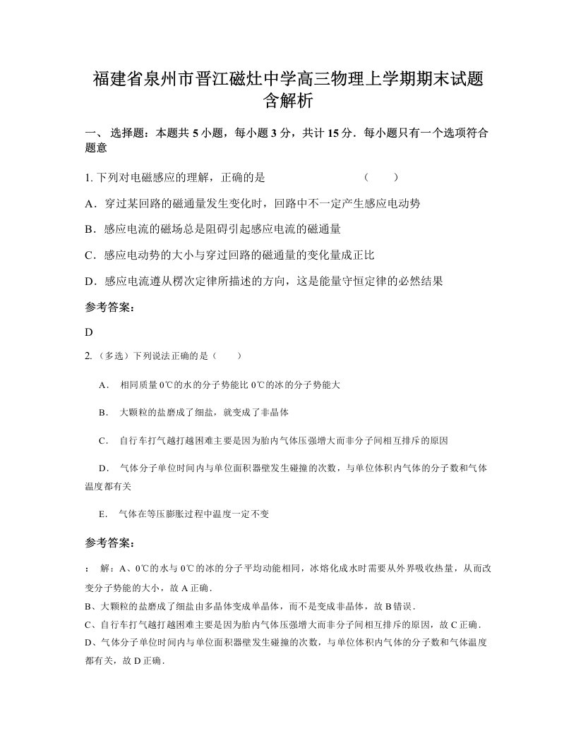 福建省泉州市晋江磁灶中学高三物理上学期期末试题含解析