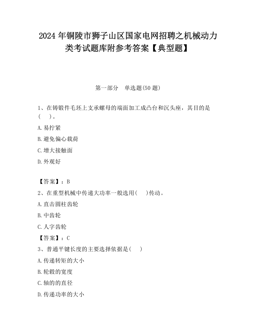 2024年铜陵市狮子山区国家电网招聘之机械动力类考试题库附参考答案【典型题】