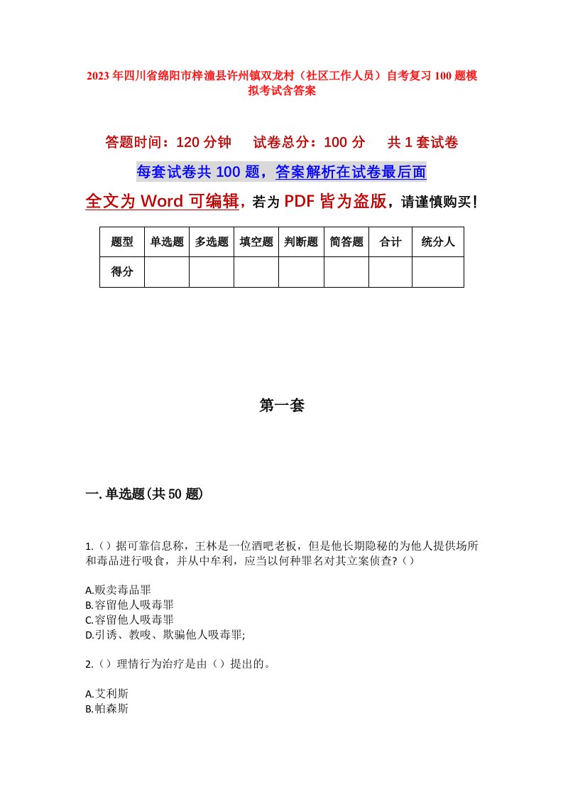 2023年四川省绵阳市梓潼县许州镇双龙村社区工作人员自考复习100题模拟考试含答案_1