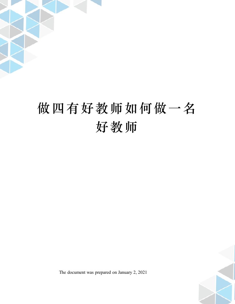 做四有好教师如何做一名好教师