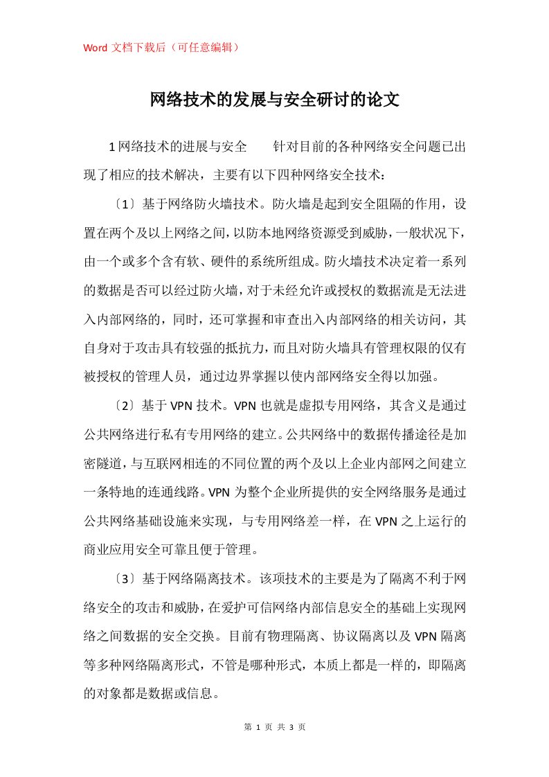 网络技术的发展与安全研讨的论文