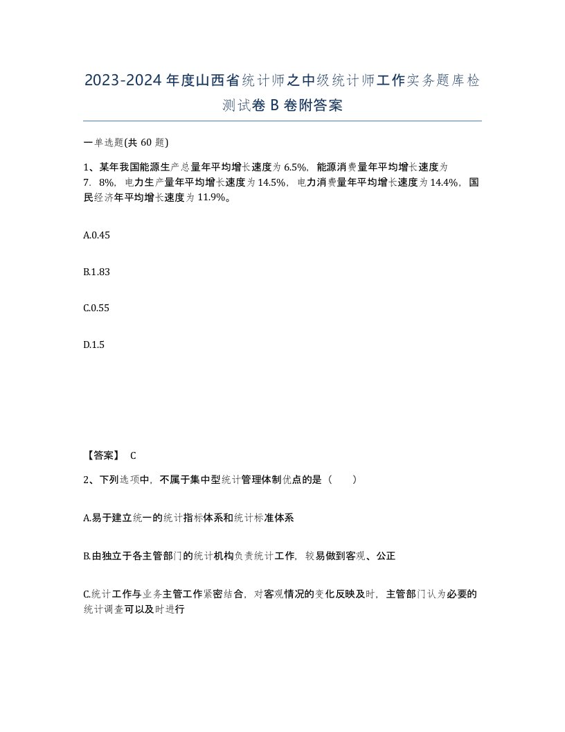 2023-2024年度山西省统计师之中级统计师工作实务题库检测试卷B卷附答案