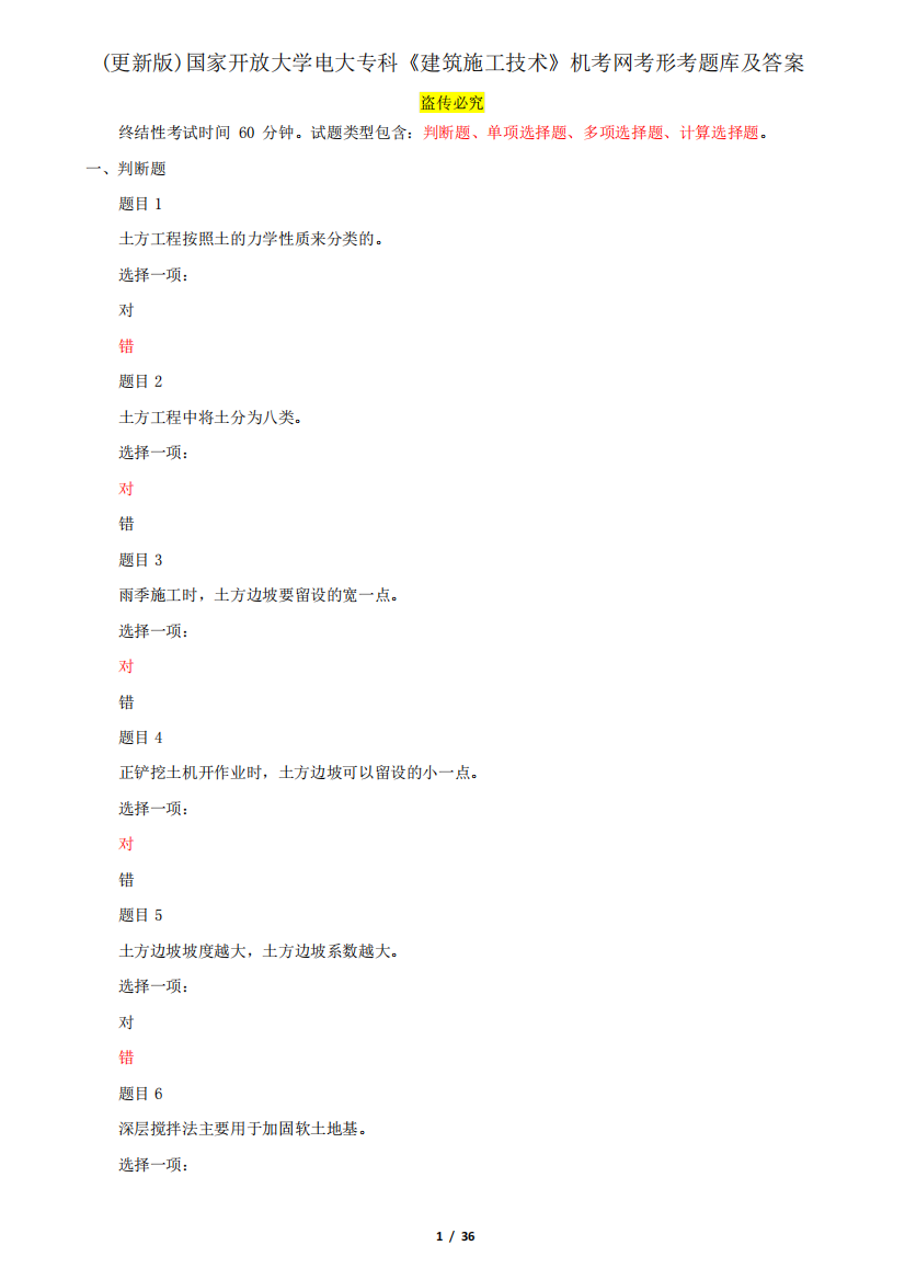 (更新版)国家开放大学电大专科《建筑施工技术》机考网考形考题库及答