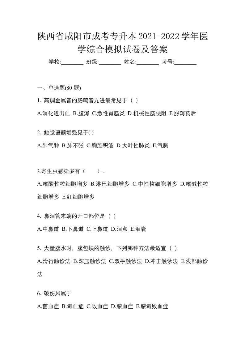 陕西省咸阳市成考专升本2021-2022学年医学综合模拟试卷及答案