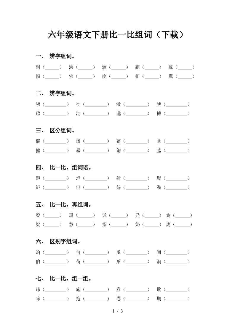 六年级语文下册比一比组词下载