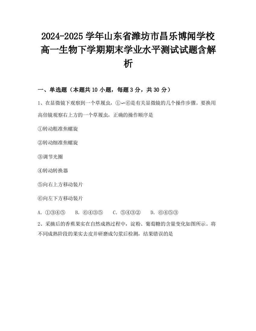 2024-2025学年山东省潍坊市昌乐博闻学校高一生物下学期期末学业水平测试试题含解析