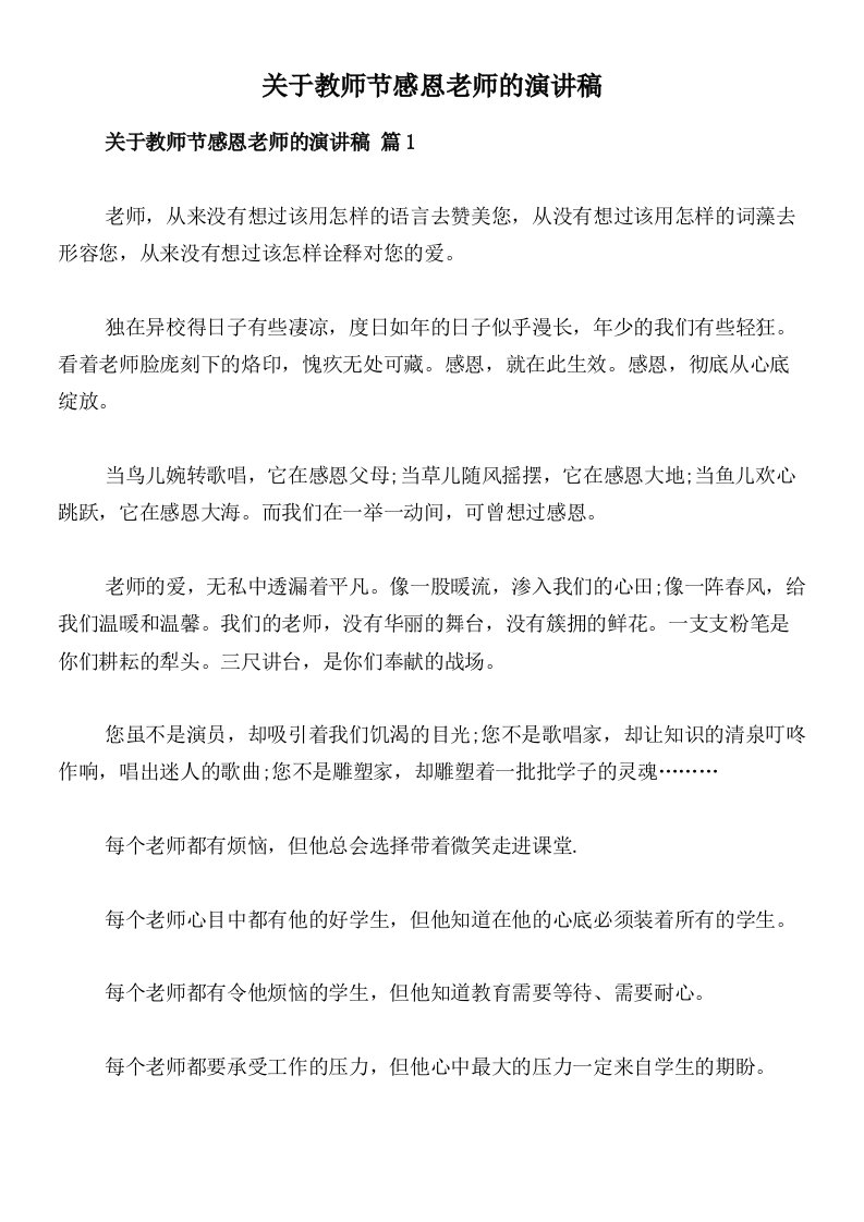 关于教师节感恩老师的演讲稿