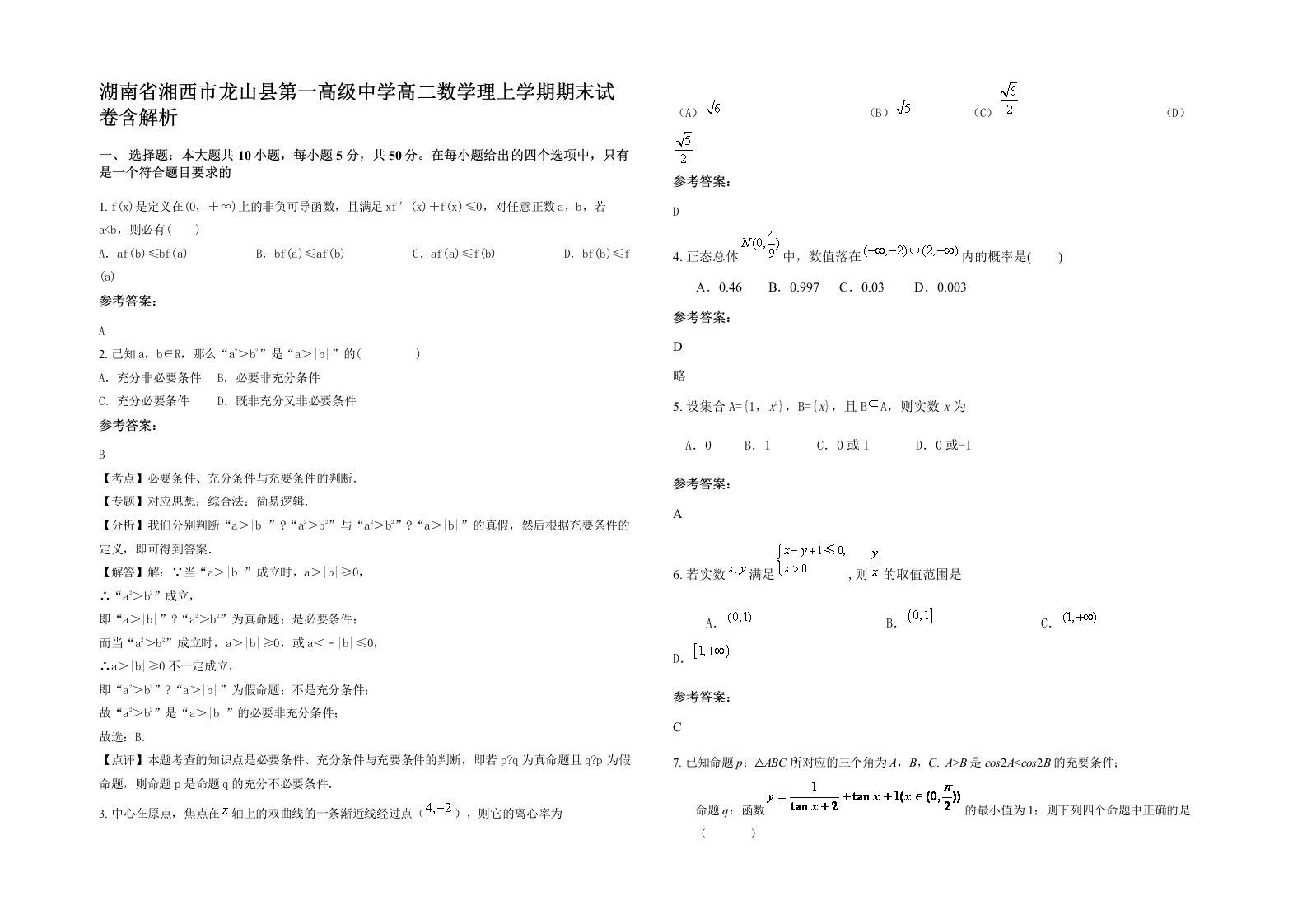 湖南省湘西市龙山县第一高级中学高二数学理上学期期末试卷含解析