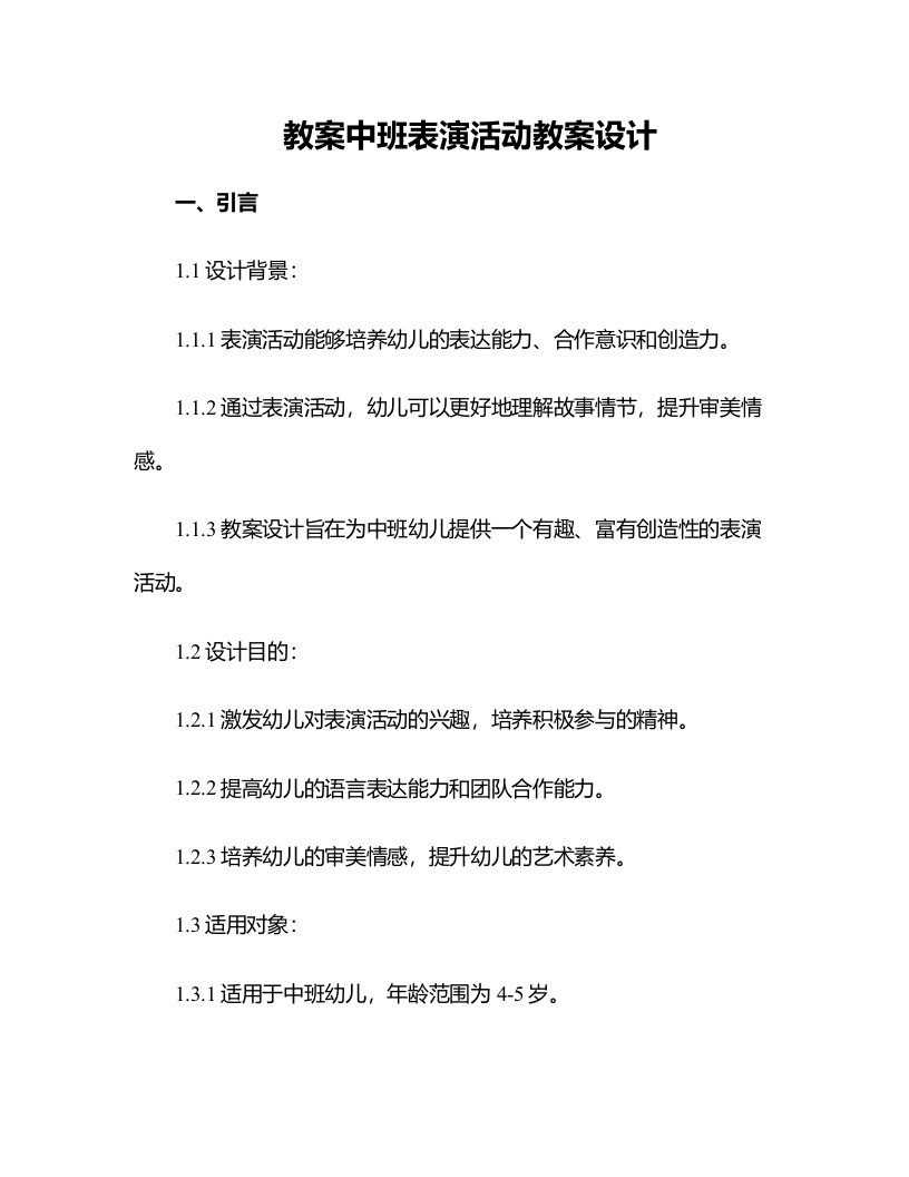 中班表演活动教案设计