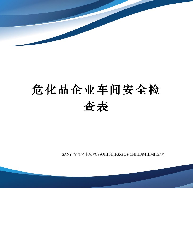 危化品企业车间安全检查表