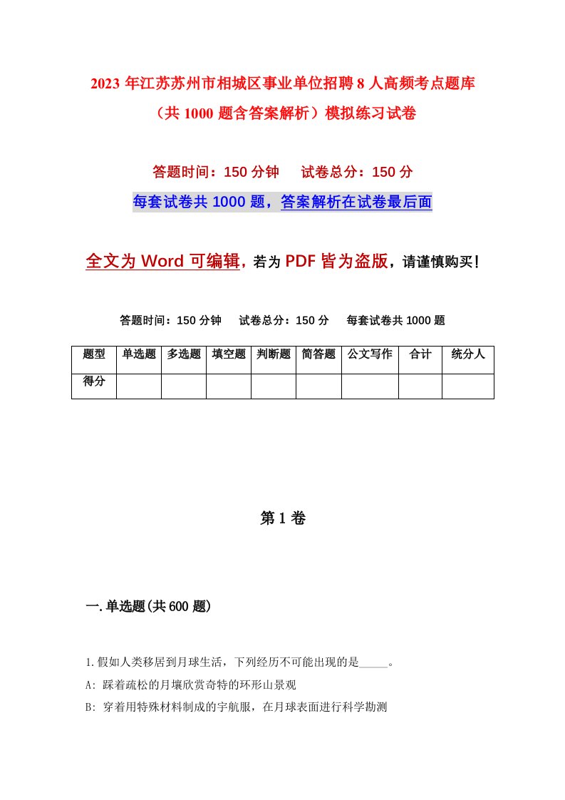 2023年江苏苏州市相城区事业单位招聘8人高频考点题库共1000题含答案解析模拟练习试卷