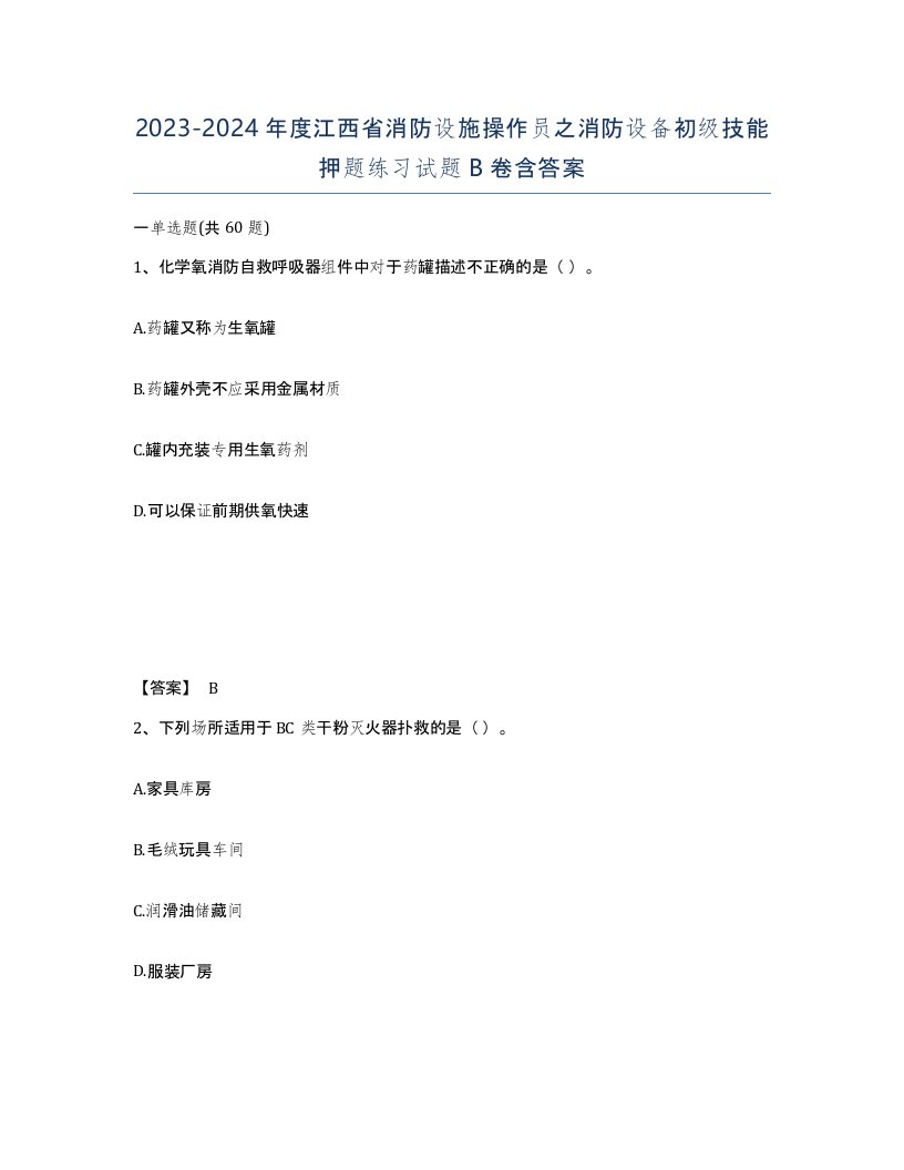 2023-2024年度江西省消防设施操作员之消防设备初级技能押题练习试题B卷含答案