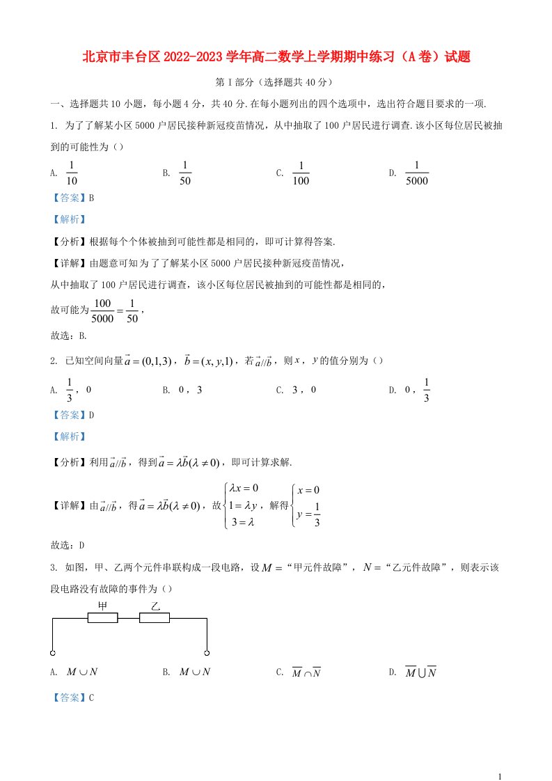 北京市丰台区2022_2023学年高二数学上学期期中练习A卷试题含解析