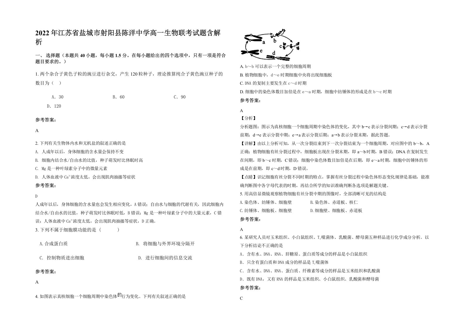 2022年江苏省盐城市射阳县陈洋中学高一生物联考试题含解析